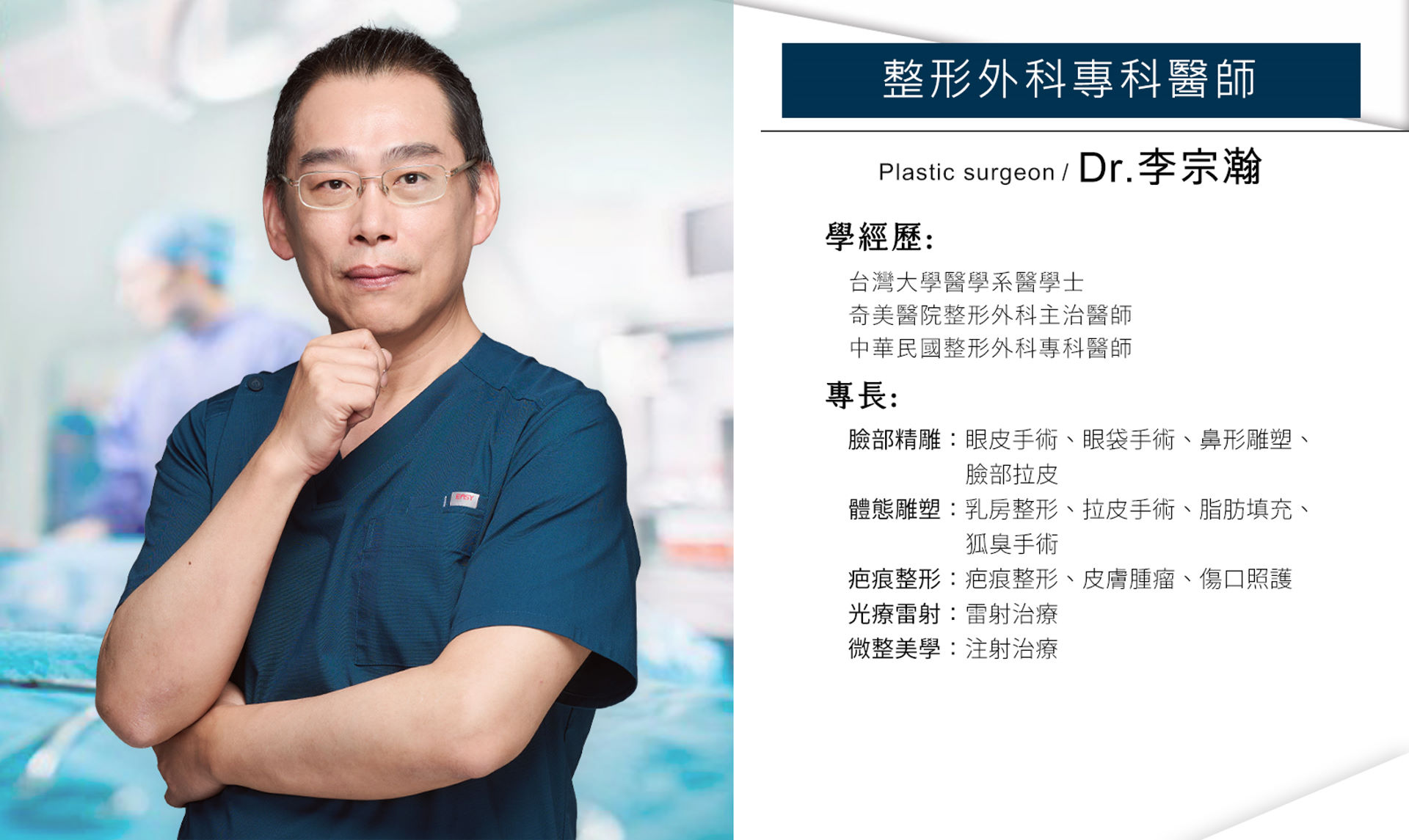 台南整形權威李宗瀚醫師