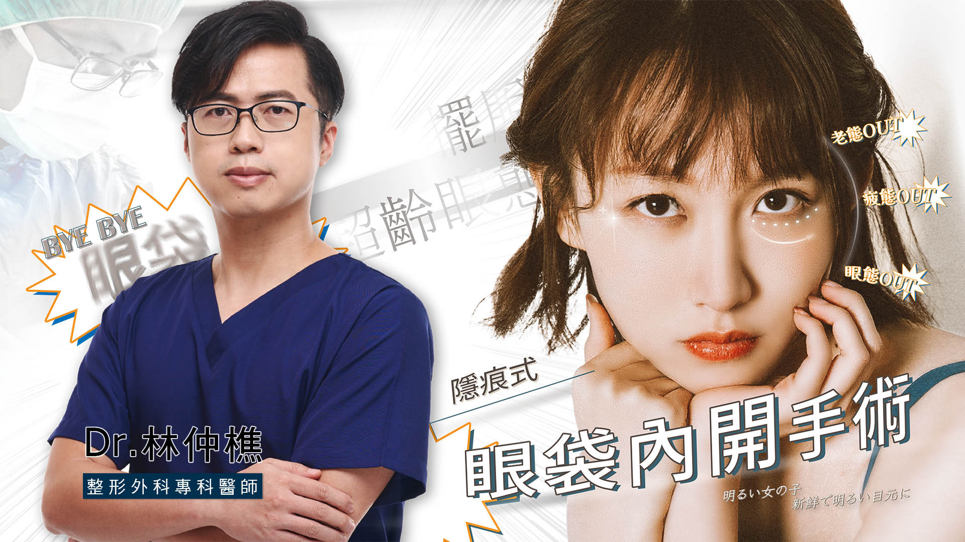 台南眼袋手術權威醫師推薦林仲樵醫師