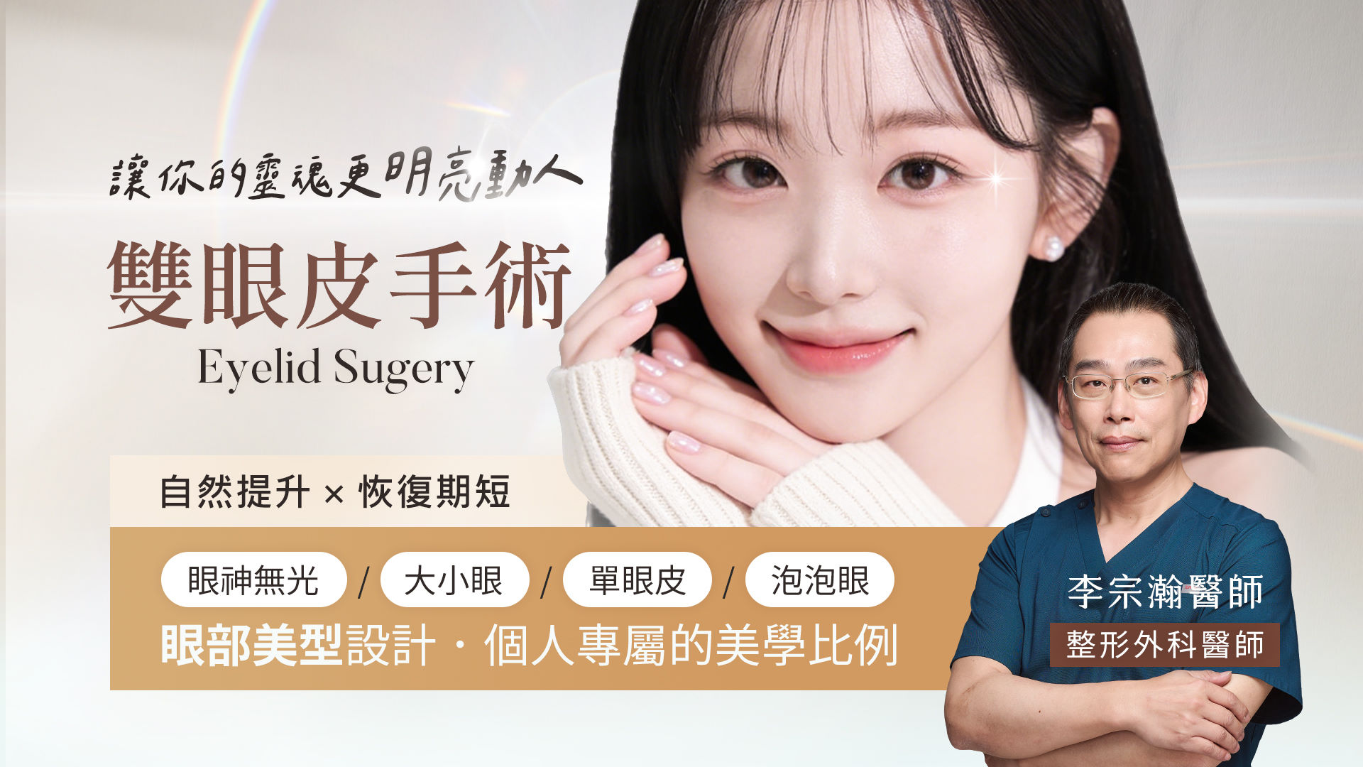 台南雙眼皮手術權威醫師推薦李宗瀚醫師