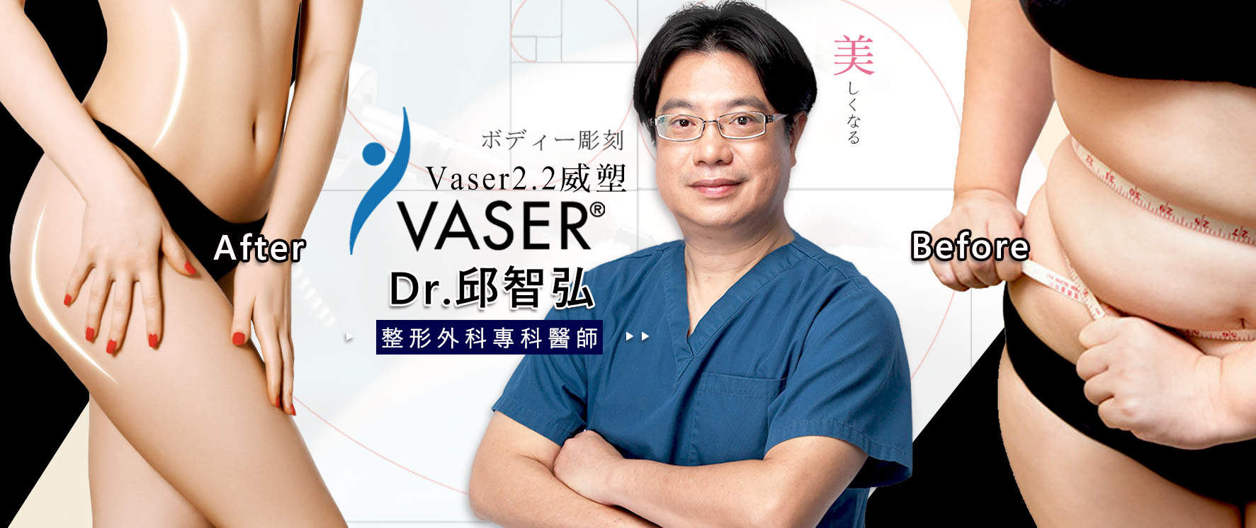 台南抽脂大師權威邱智弘醫師