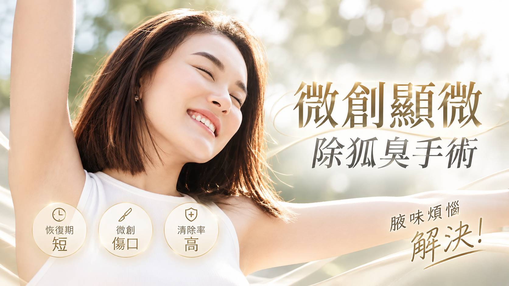 台南除狐臭手術權威醫師推薦價格費用介紹003