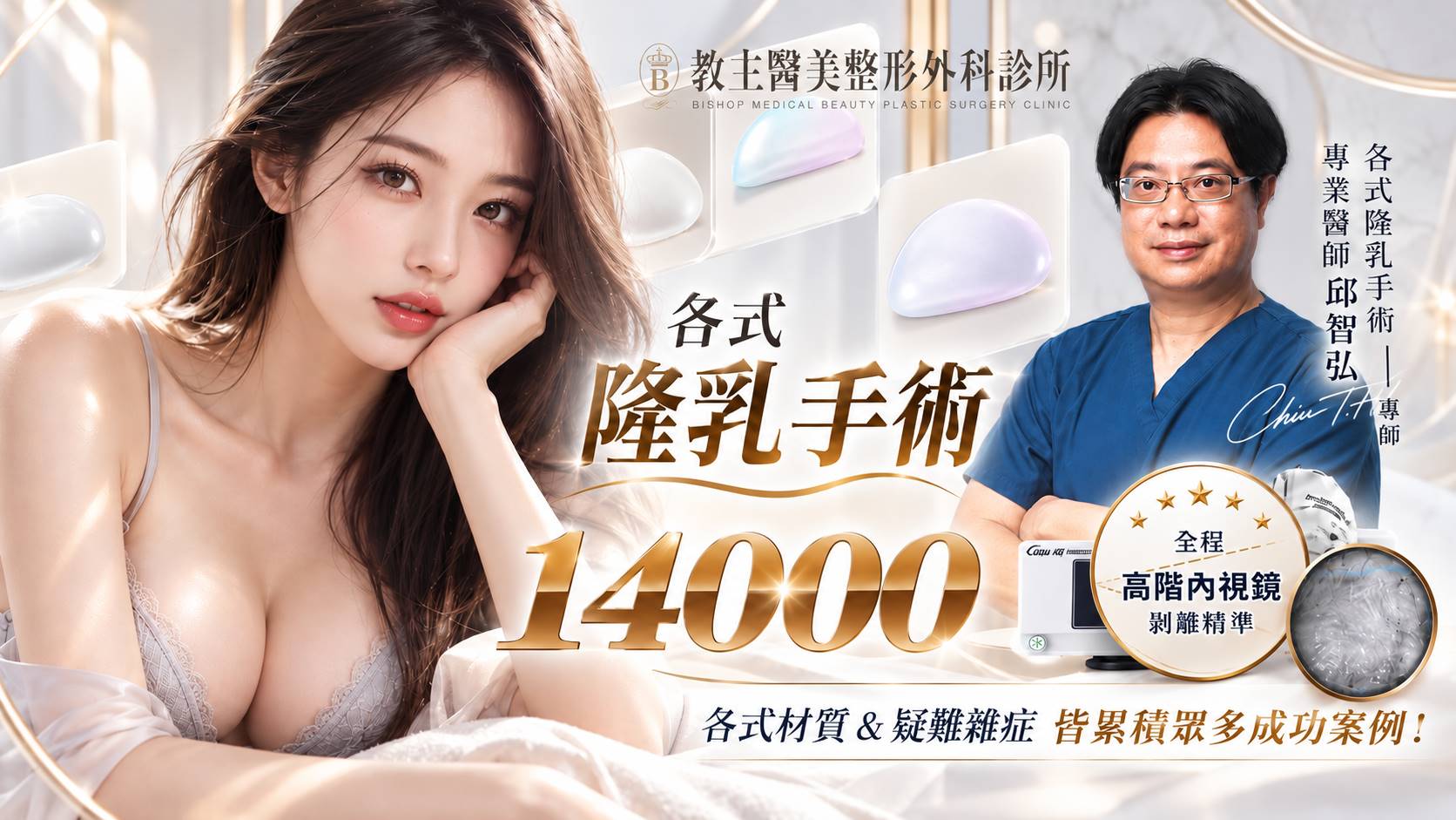 台南隆乳手術權威醫師推薦邱智弘醫師價格費用介紹