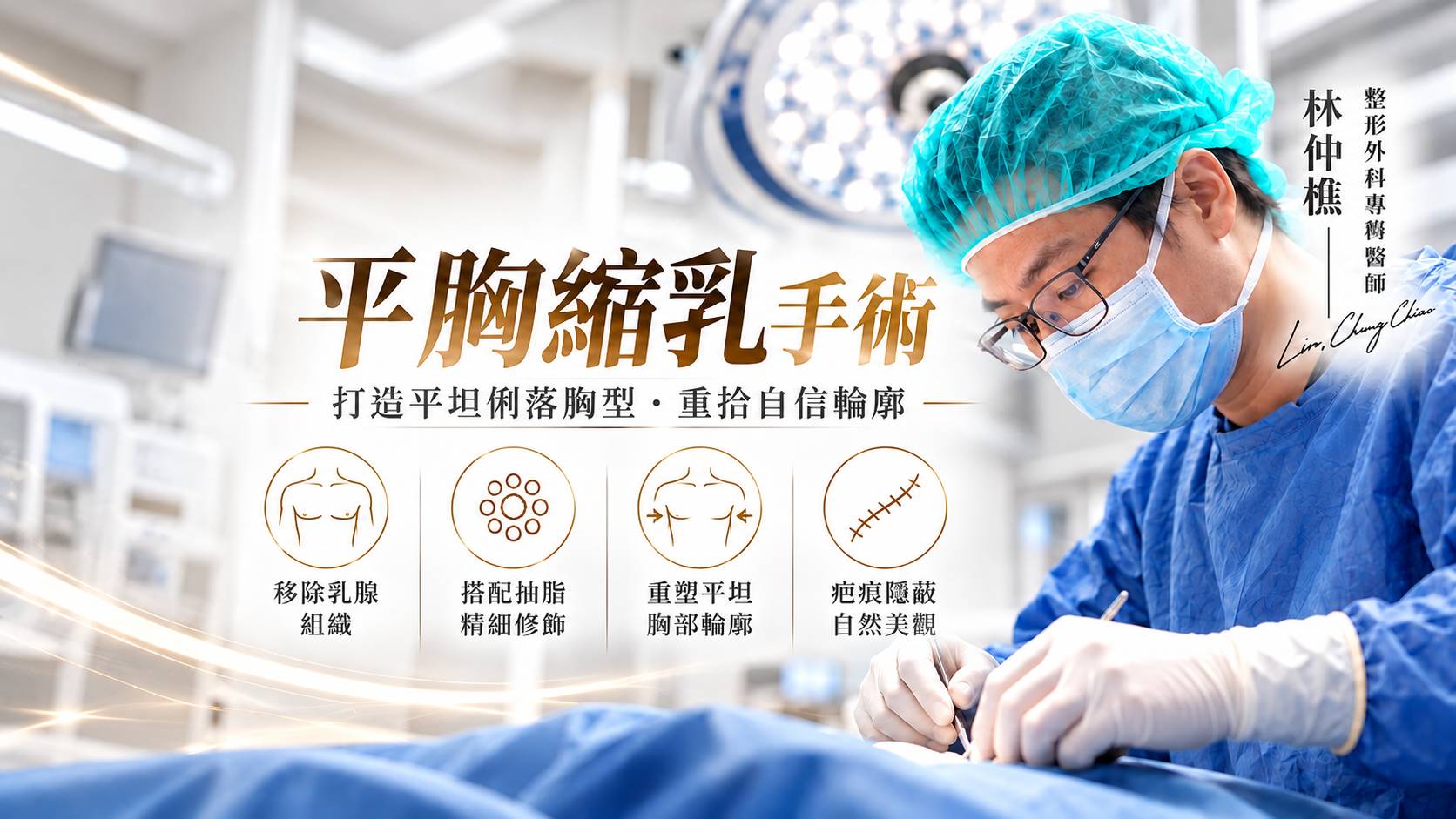 台南平胸縮胸縮乳手術權威醫師推薦價格費用多少002